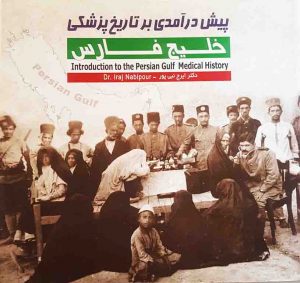 پیش درآمدی بر تاریخ پزشکی بوشهر
