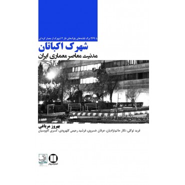 شهرک اکباتان، مدنیت معاصر معماری ایران
