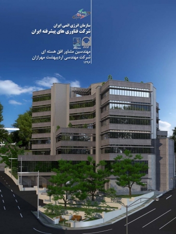 مجموعه اداری و پژوهشی شرکت فناوری‌های پیشرفته ایران