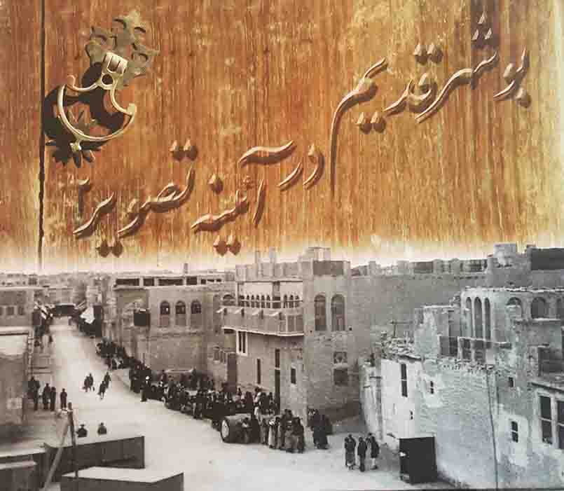 بوشهر قدیم در آینه تصویر2