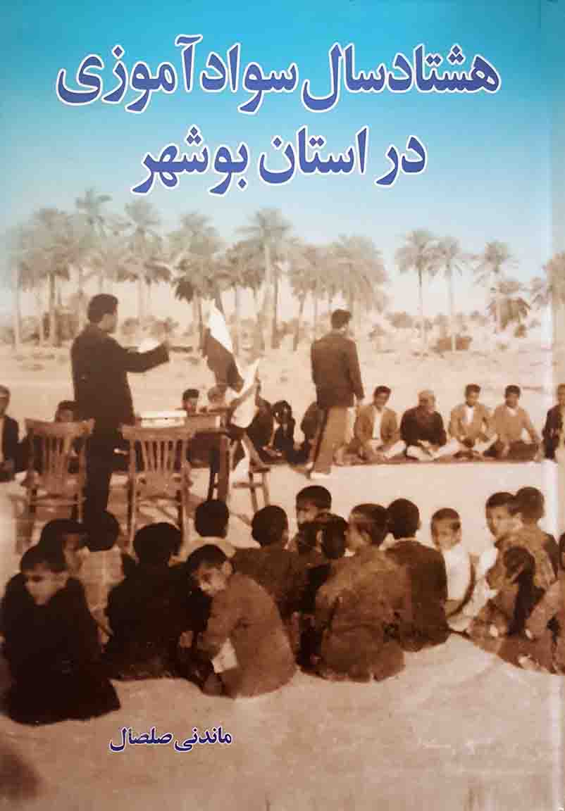 هشتادسال سواد آموزی در استان بوشهر